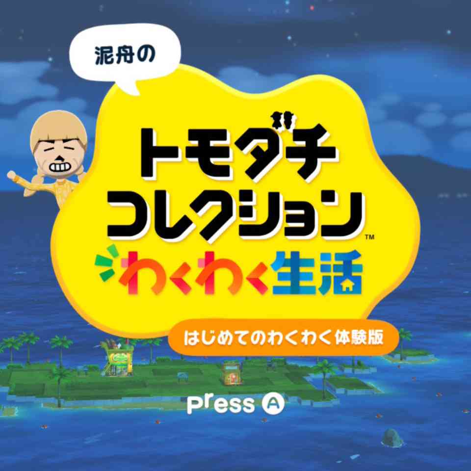 トモダチコレクション わくわく生活 はじめてのわくわく体験版 完全攻略ガイド＆詳細Wiki