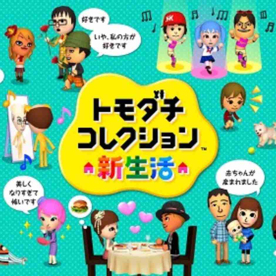 トモダチコレクション 新生活 完全攻略Wiki - 島のMiiたちとの新生活を徹底ガイド