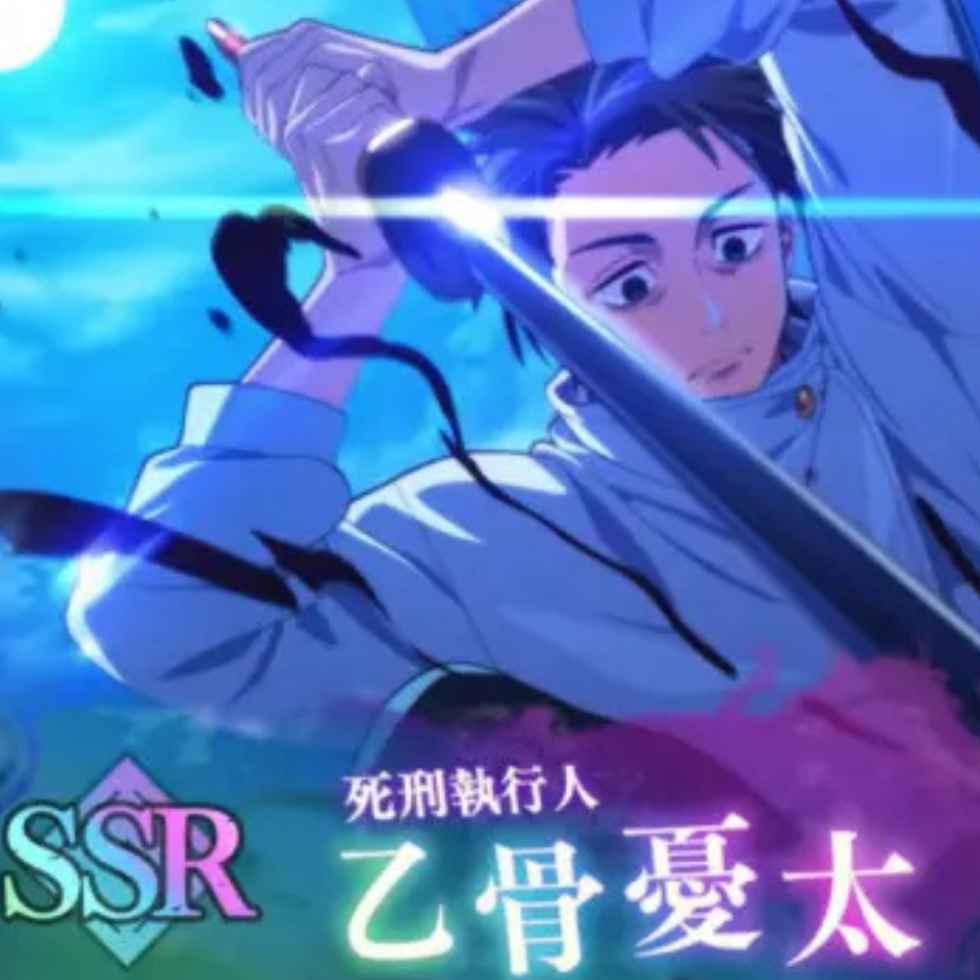 乙骨憂太（死刑執行人） - 呪術廻戦 ファントムパレード 完全攻略ガイド