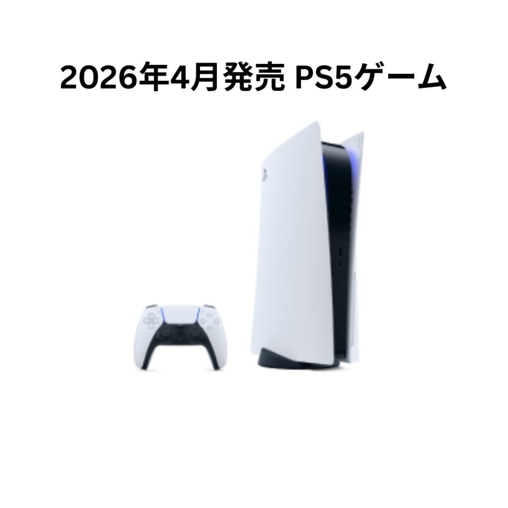 2026年4月発売 PS5ゲーム完全ガイド ～今月の新作タイトル徹底解説と攻略情報～
