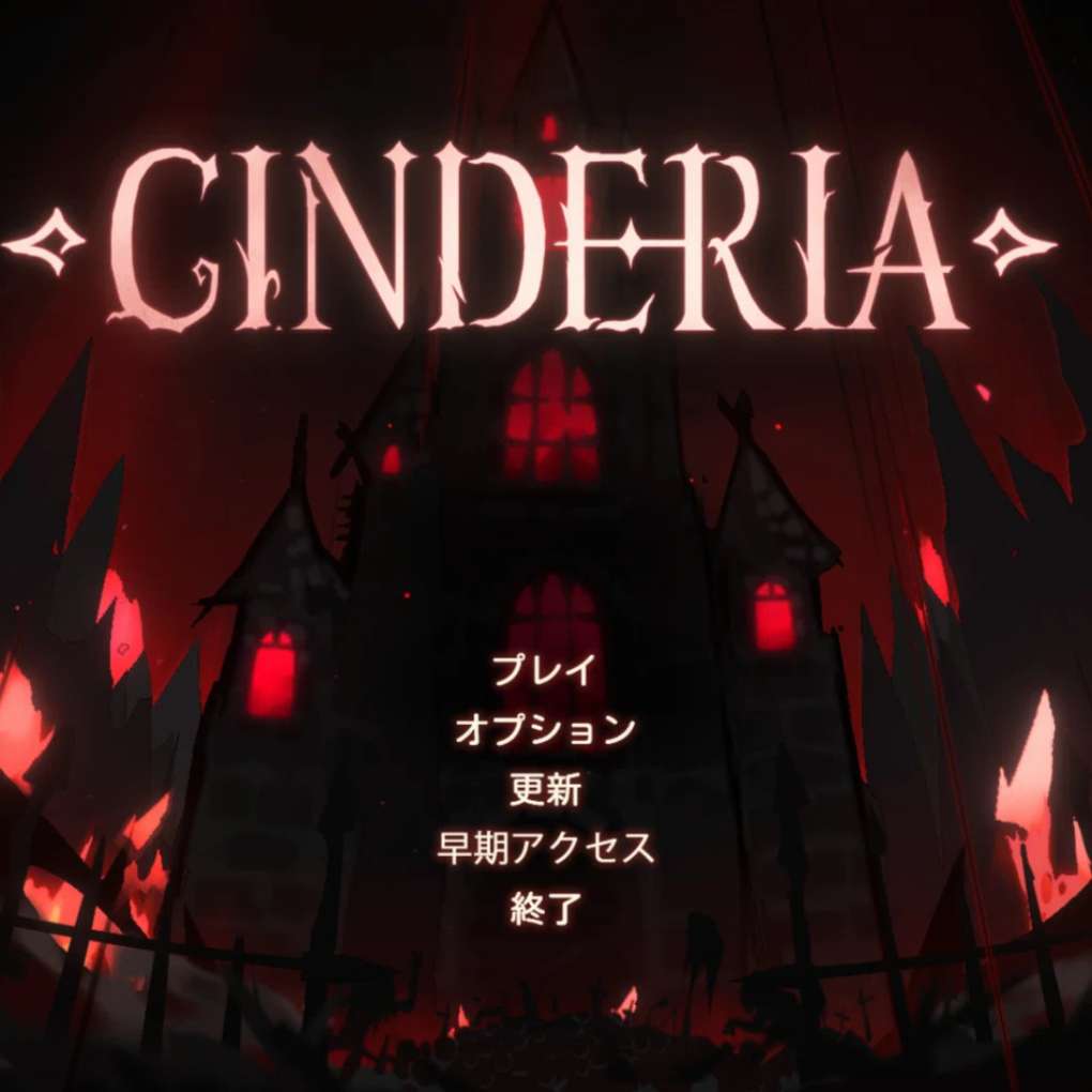 Cinderia（シンデリア）ゲーム完全攻略ガイド｜2026年最新ビルド・おすすめキャラクター・序盤攻略から上級Tipsまで