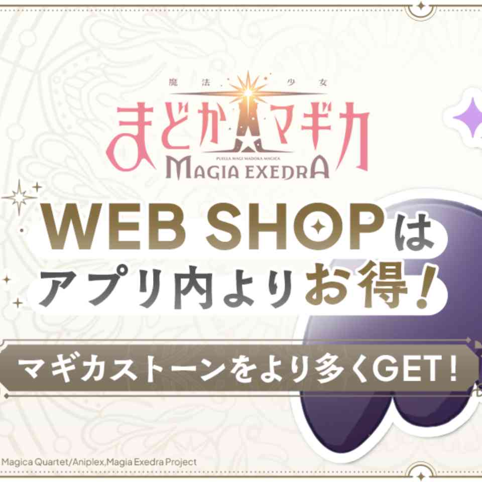 まどドラWEBSHOP完全ガイド2026年最新版｜魔法少女まどか☆マギカ Magia Exedraでお得に課金する方法