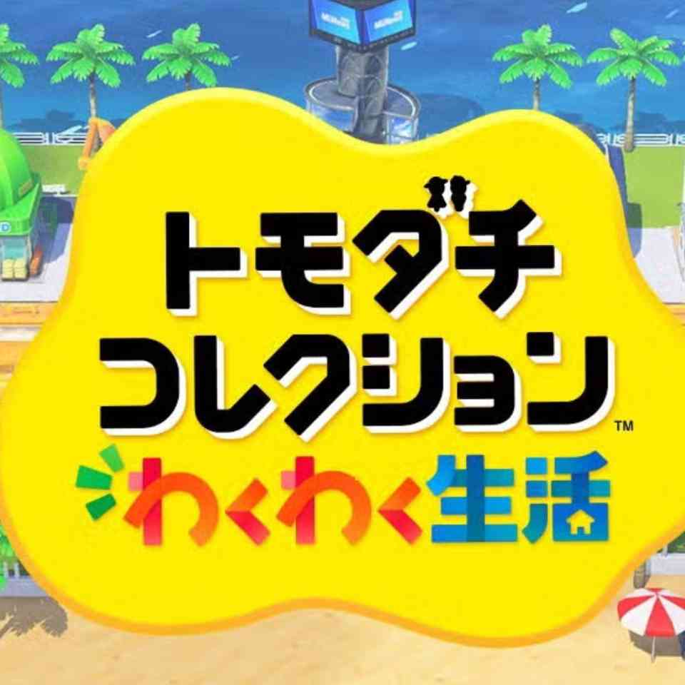 トモダチコレクション わくわく生活 はじめてのわくわく体験版 更新ガイド