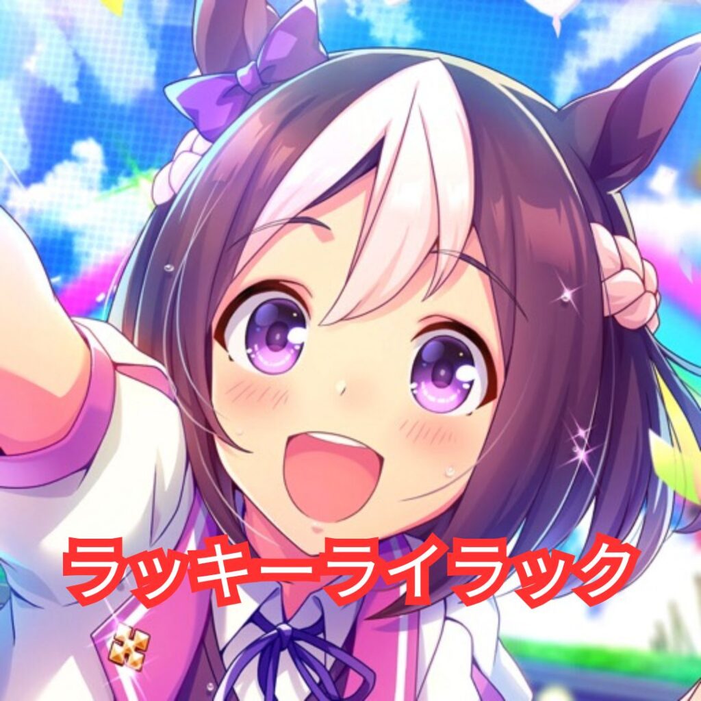 ラッキーライラック完全ガイド｜ウマ娘プリティーダービー新育成ウマ娘の魅力・性能・育成論を徹底解説（2026年最新）