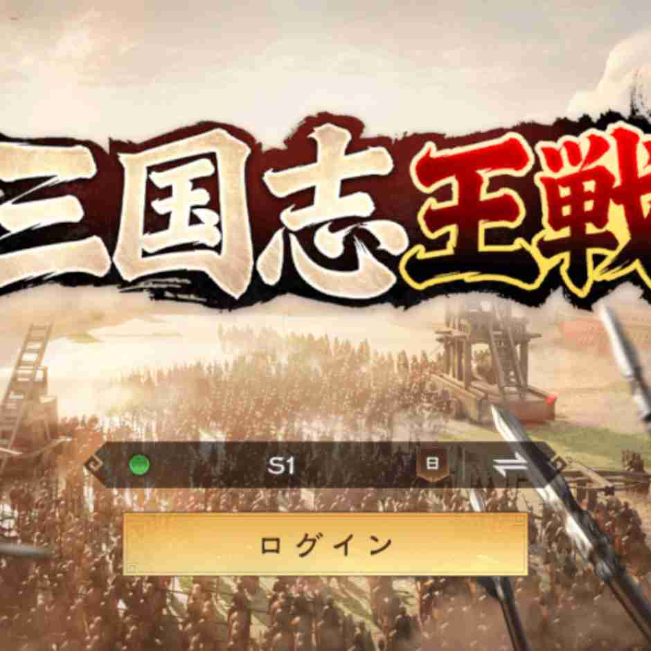 三国志 王戦 リセマラ完全攻略ガイド ～初心者から上級者まで、効率的なスタートダッシュを成功させるために～