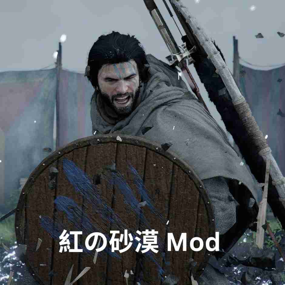 紅の砂漠 Mod 完全ガイド ～PC版プレイヤーのための拡張と最適化～