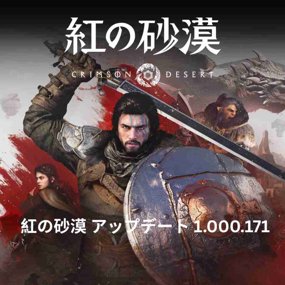 紅の砂漠 アップデート 1000171 完全ガイド ～Ver10101 ホットフィックス詳細とプレイヤー向け活用法～