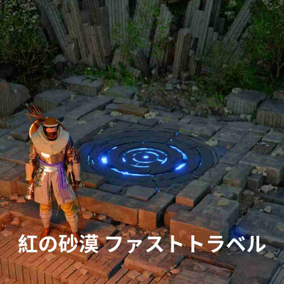 紅の砂漠 ファストトラベル完全攻略ガイド ～アビスの痕跡と標石を徹底活用して広大なピュウェルを駆け巡れ～