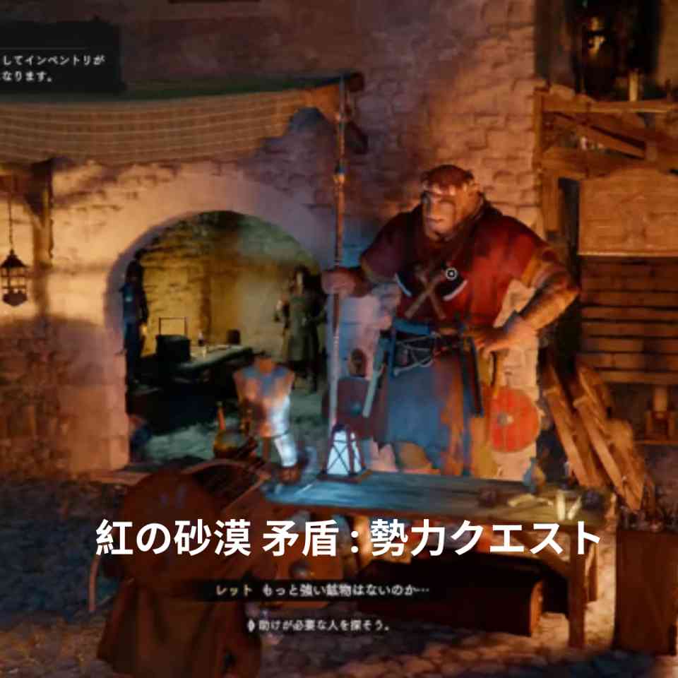 紅の砂漠 矛盾 ― 勢力クエスト完全攻略ガイド